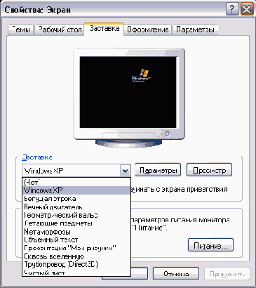 Настройка заставки