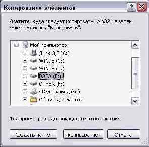 Выбор места для копирования