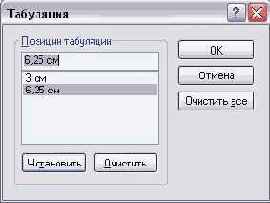Настройка табуляции
