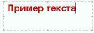 Вставляемый текст