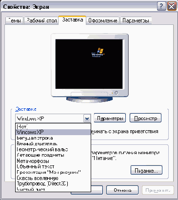 Настройка заставки