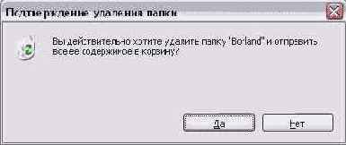 Запрос на подтверждение удаления файла
