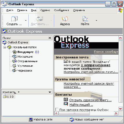 Рабочее окно программы Outlook Express